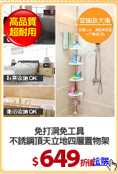 免打洞免工具
不銹鋼頂天立地四層置物架