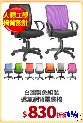 台灣製免組裝
透氣網背電腦椅