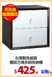 台灣製免組裝
魔術方塊系統收納櫃