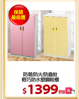 防潮/防火/防蟲蛀
輕巧防水塑鋼鞋櫃