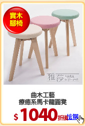 曲木工藝
療癒系馬卡龍圓凳