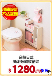 朵拉日式
衛浴隙縫收納架