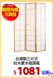 台灣製三片式
松木實木框屏風