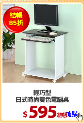 輕巧型
日式時尚雙色電腦桌