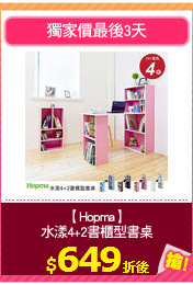 【Hopma】
水漾4+2書櫃型書桌
