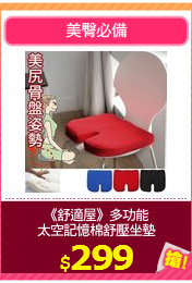 《舒適屋》多功能
太空記憶棉舒壓坐墊