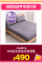 J-bedtime
99%防水床包式保潔墊