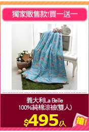 義大利La Belle
100%純棉涼被(雙人)