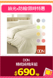 DON 
精梳純棉床組