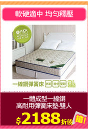 一體成型一線鋼<BR>
高耐用彈簧床墊-雙人