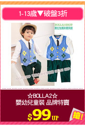 ☆BOLLA2☆
嬰幼兒童裝 品牌特賣