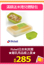 Richell日本利其爾
★離乳用品線上展★