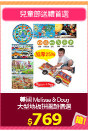 美國 Melissa & Doug
大型地板拼圖超值選