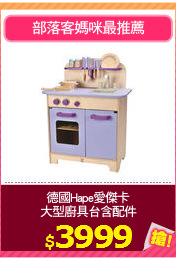 德國Hape愛傑卡
大型廚具台含配件
