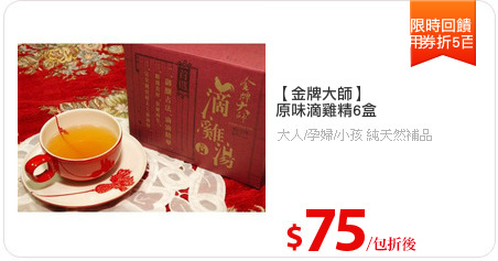 【金牌大師】
原味滴雞精6盒