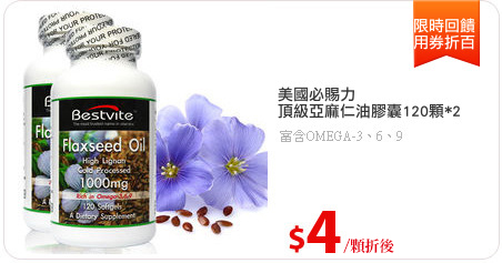 美國必賜力
頂級亞麻仁油膠囊120顆*2