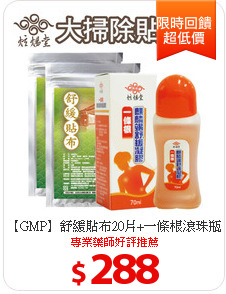 【GMP】舒緩貼布20片+一條根滾珠瓶