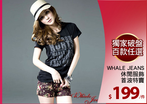 WHALE JEANS
休閒服飾
首波特賣