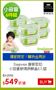 Snapware 康寧密扣<BR>
小容量玻璃保鮮盒6入組