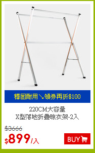 220CM大容量<BR>
X型落地折疊晾衣架-2入
