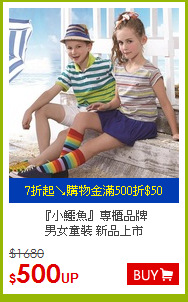 『小鱷魚』專櫃品牌<BR>
男女童裝 新品上市