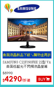 SAMSUNG C22F390FHE 22型
VA曲面低藍光不閃頻液晶螢幕