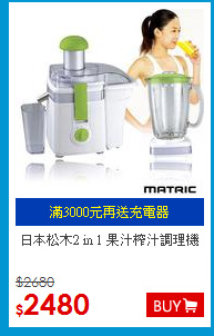 日本松木2 in 1 
果汁榨汁調理機