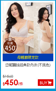 岱妮蠶絲
經典款內衣(不挑色)