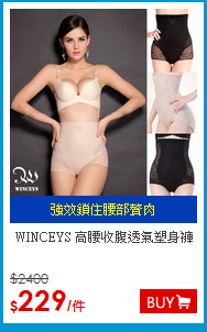 WINCEYS 
高腰收腹透氣塑身褲