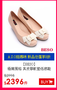 【BESO】<BR/>
極簡風格 真皮厚軟墊低底鞋