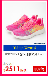 SKECHERS 
(女) 運動系列 Burst