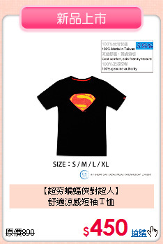 【超夯蝙蝠俠對超人】<br>
舒適涼感短袖Ｔ恤