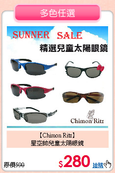 【Chimon Ritz】<br>
星空帥兒童太陽眼鏡