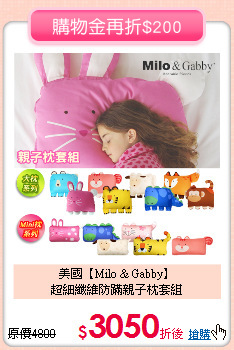 美國【Milo & Gabby】<br>
超細纖維防蹣親子枕套組