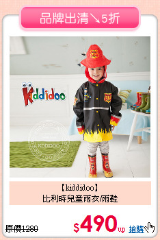 【kiddidoo】<br>
比利時兒童雨衣/雨鞋