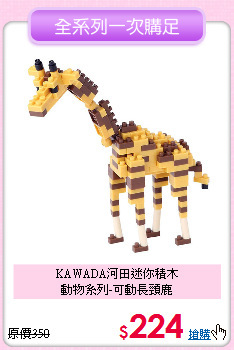 KAWADA河田迷你積木<br>
動物系列-可動長頸鹿