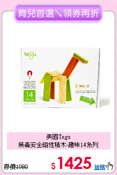 美國Tegu<br>
無毒安全磁性積木-趣味14系列