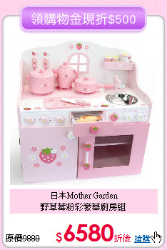 日本Mother Garden<br>
野草莓粉彩豪華廚房組