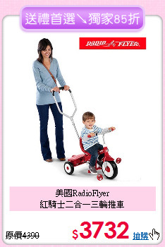 美國RadioFlyer<br>
紅騎士二合一三輪推車
