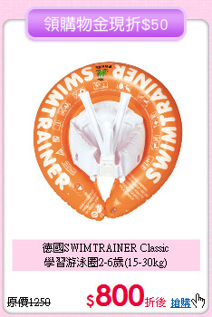 德國SWIMTRAINER Classic<br>
學習游泳圈2-6歲(15-30kg)