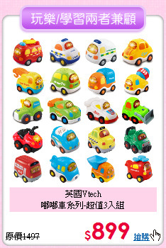 英國Vtech<br>
嘟嘟車系列-超值3入組