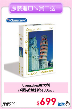 Clementoni義大利<br>
拼圖-彼薩斜塔1000pcs