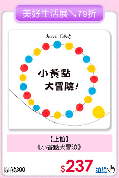 【上誼】<br>
《小黃點大冒險》