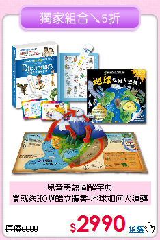 兒童美語圖解字典<br>
買就送HOW酷立體書-地球如何大運轉