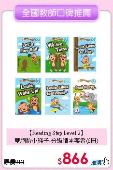 【Reading Step Level 2】<br>
雙胞胎小猴子-分級讀本套書(6冊)