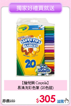 【繪兒樂 Crayola】<br>
易清洗彩色筆 (20色組)