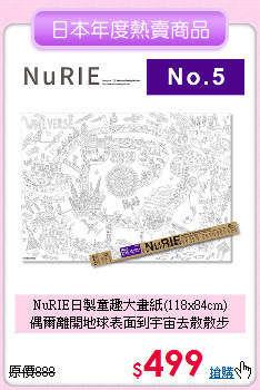 NuRIE日製童趣大畫紙(118x84cm)<br>
偶爾離開地球表面到宇宙去散散步