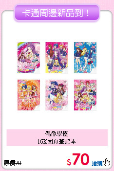 偶像學園<br>
16K固頁筆記本