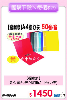 【檔案家】<br>
貴金屬色板50個/箱(右中強力夾)