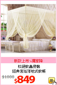 杜絕蚊蟲侵襲<br>
經典宮廷落地式蚊帳